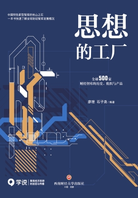 思想的工厂：全球500家