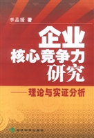 企业核心竞争力研究