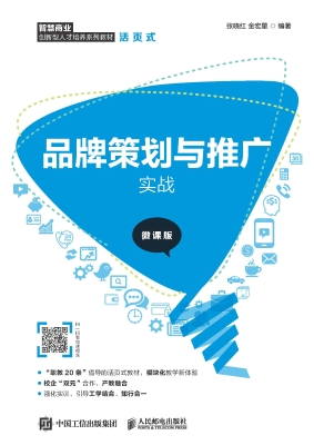 品牌策划与推广实战（微