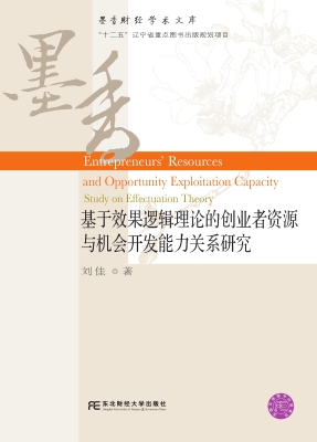 基于效果逻辑理论的创