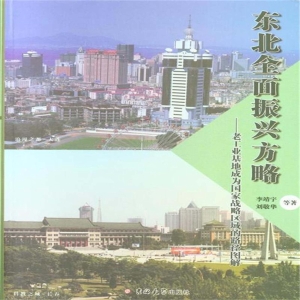 东北全面振兴方略——