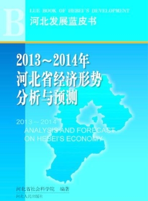 2013～2014年河北省经济