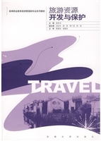 旅游资源开发与保护