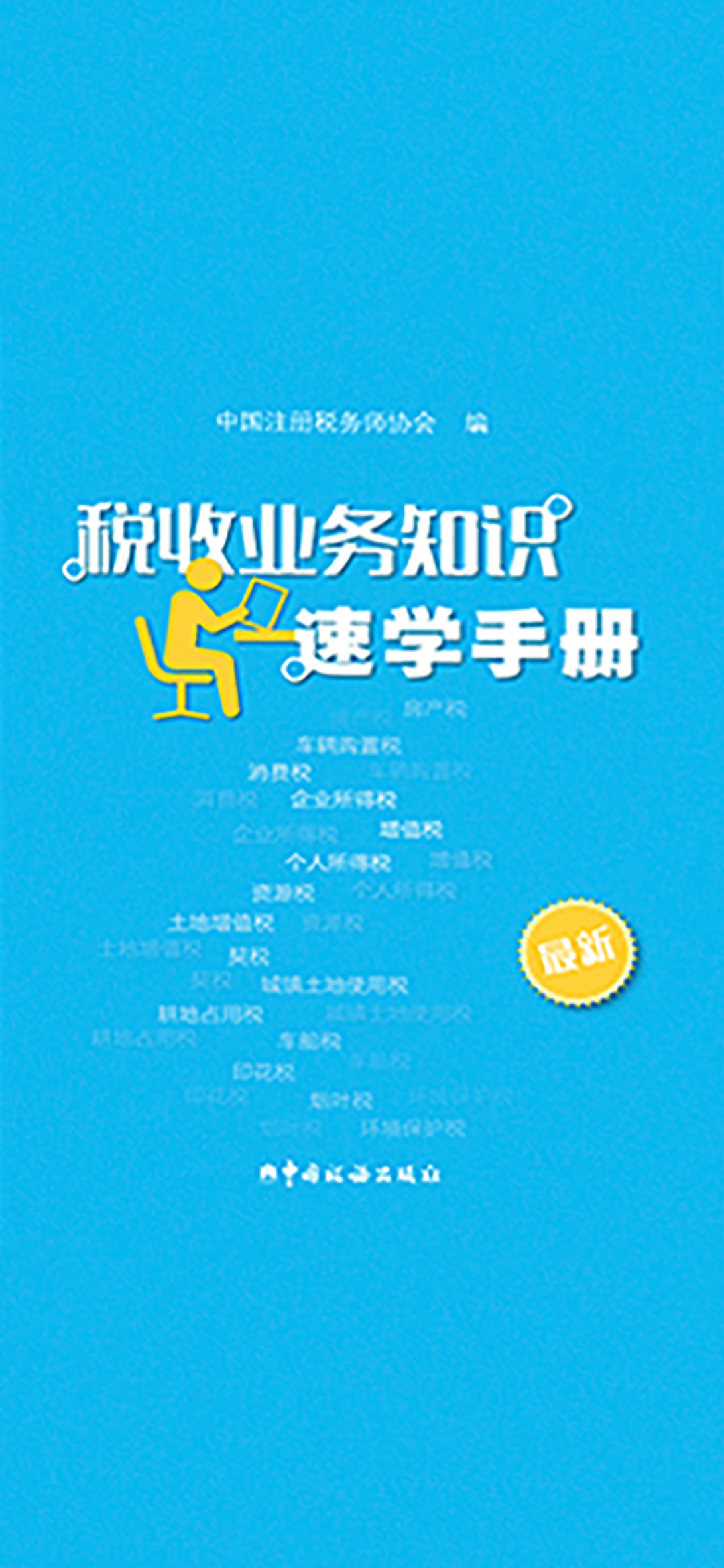 税收业务知识速学手册