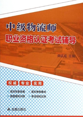 中级物流师职业资格认