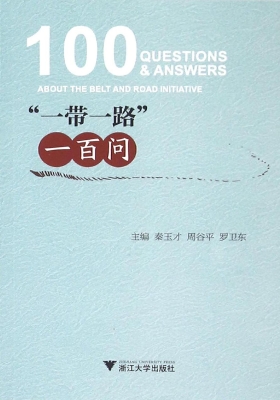 “一带一路”一百问