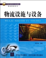物流设施与设备