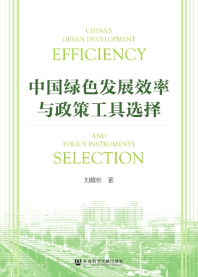 中国绿色发展效率与政