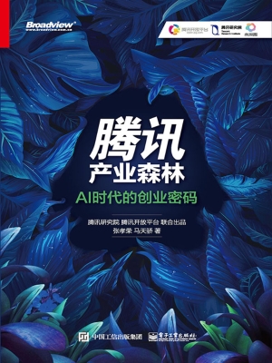 腾讯产业森林——AI时