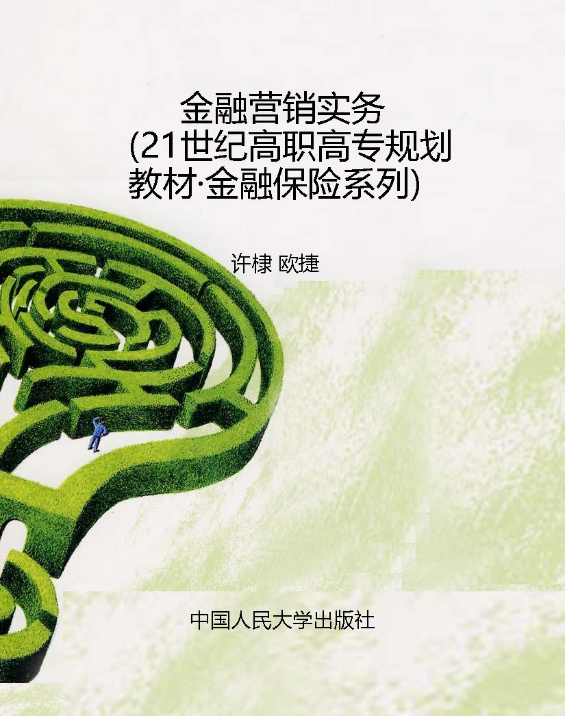 金融营销实务（21世纪高