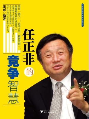 任正非的竞争智慧