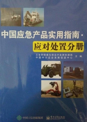 中国应急产品实用指南
