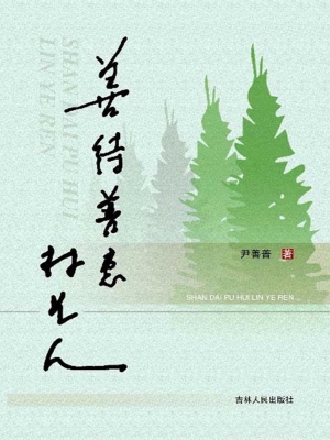 善待普惠林业人