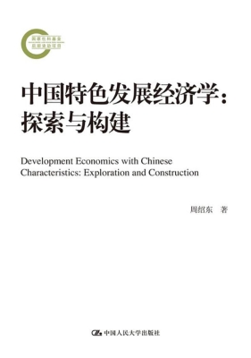 中国特色发展经济学：探