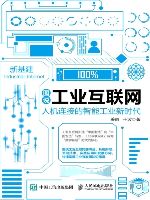 图说工业互联网——人