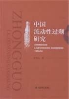 中国流动性过剩研究