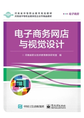 电子商务网店与视觉设