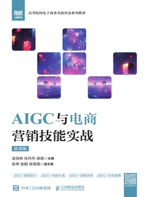 AIGC与电商营销技能实