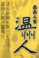看看人家温州人