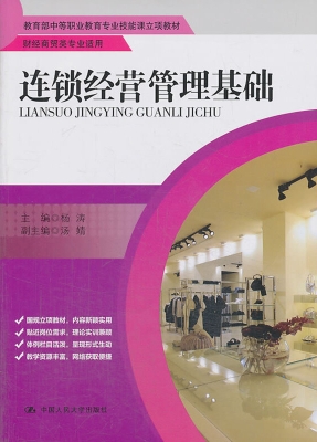 连锁经营管理基础
