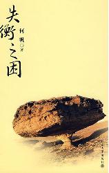 失衡之困