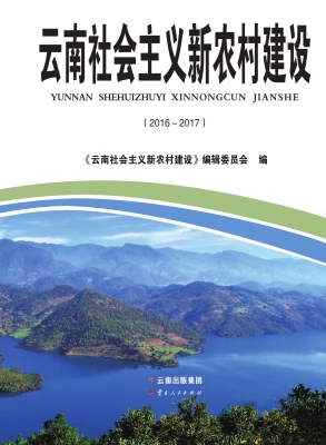 云南社会主义新农村建