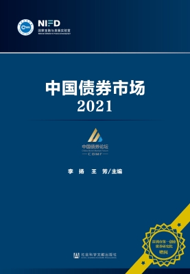 中国债券市场（2021）