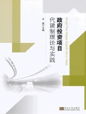 政府投资项目代建制理