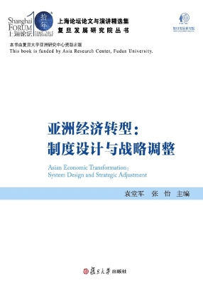 亚洲经济转型：制度设计