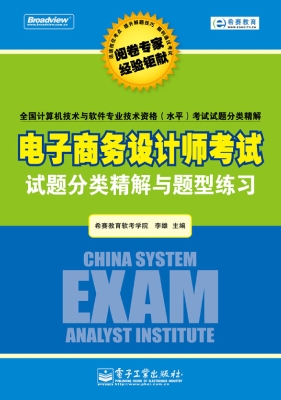 电子商务设计师考试试