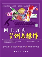 网上开店实例与操作