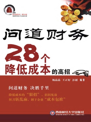 问道财务——28个降低