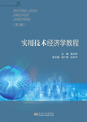 实用技术经济学教程