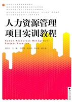 人力资源管理项目实训