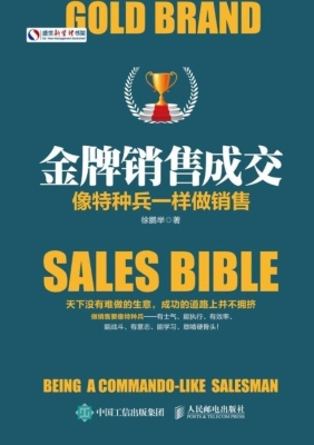 金牌销售成交——像特