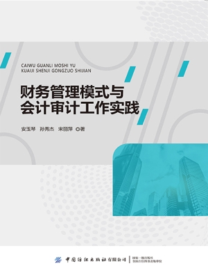 财务管理模式与会计审