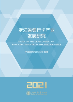 浙江省银行卡产业发展