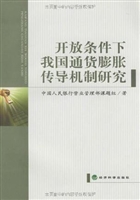 开放条件下我国通货膨