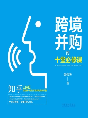 跨境并购的十堂必修课