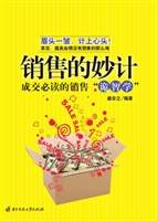 销售的妙计——成交必