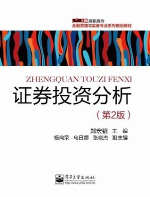 证券投资分析