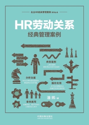 HR劳动关系经典管理案
