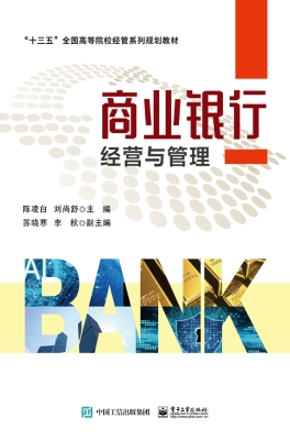 商业银行经营与管理