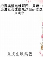 把握实情破难解困：周建