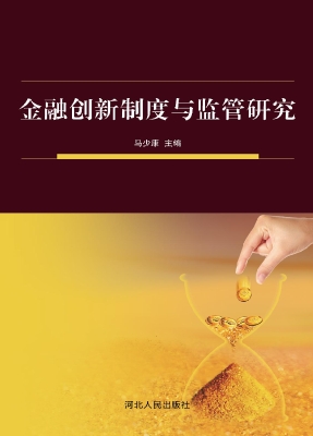 金融创新制度与监管研