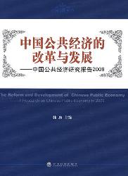 中国公共经济的改革与