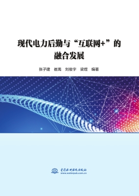 现代电力后勤与“互联