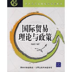 国际贸易理论与政策