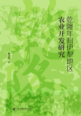 乾隆年间伊犁地区农业