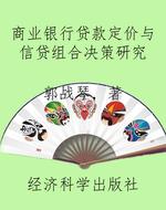 商业银行贷款定价与信